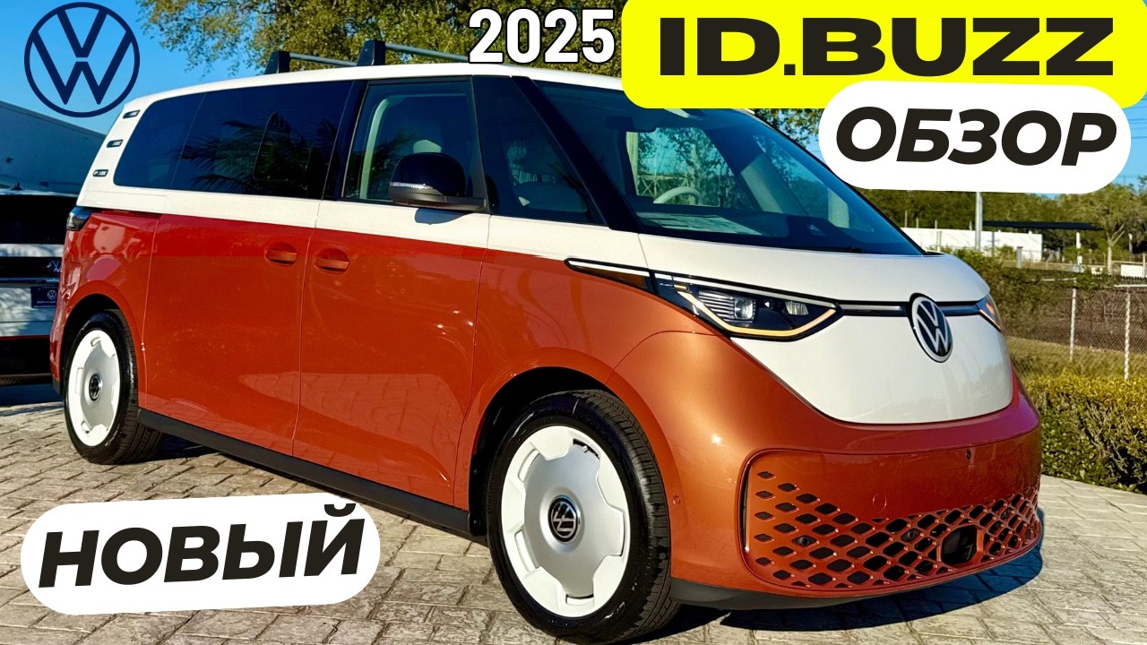 Новый Volkswagen ID.BUZZ 2025! Первый большой обзор