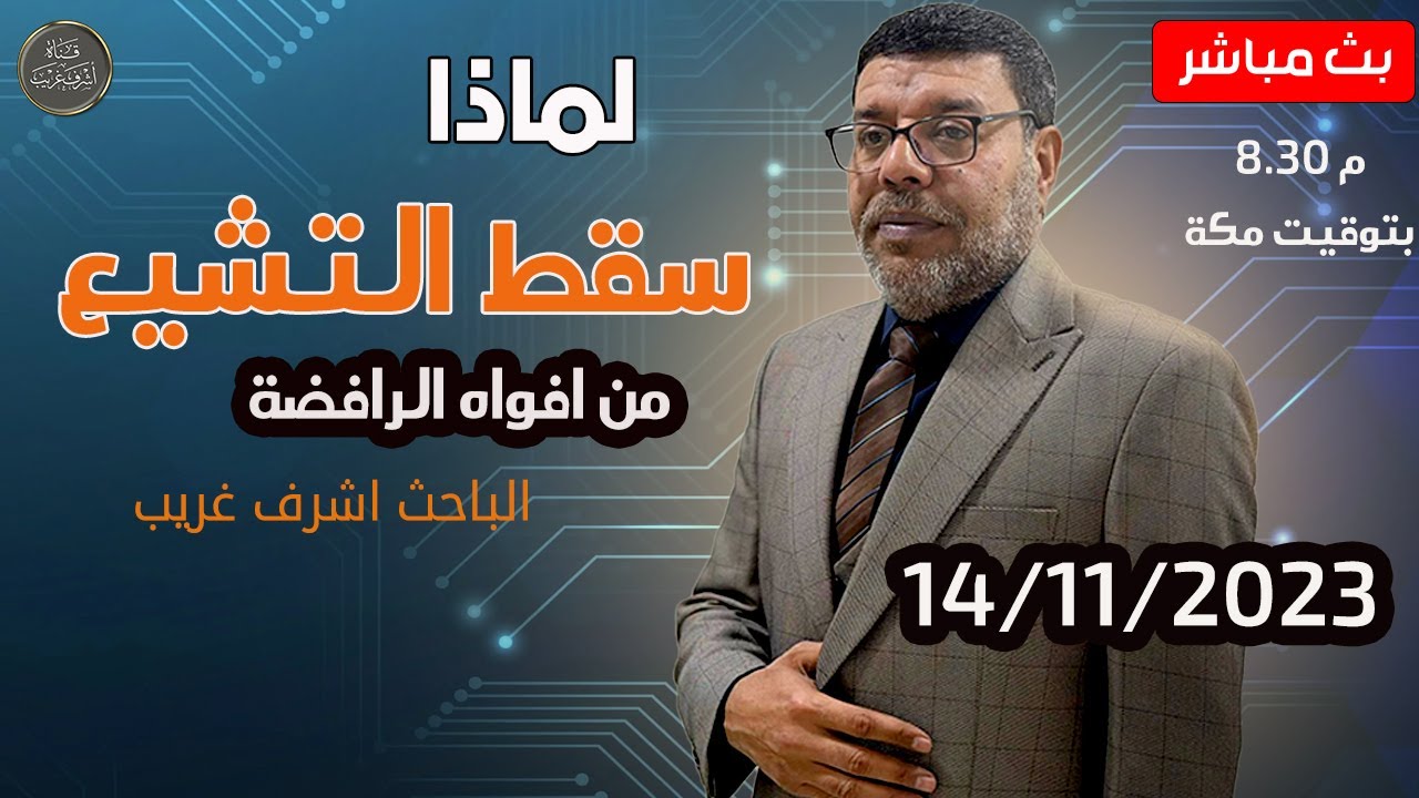 اشرف غريب | سقوط التشيع بأفواه الرافضة  | م3 حـ 9