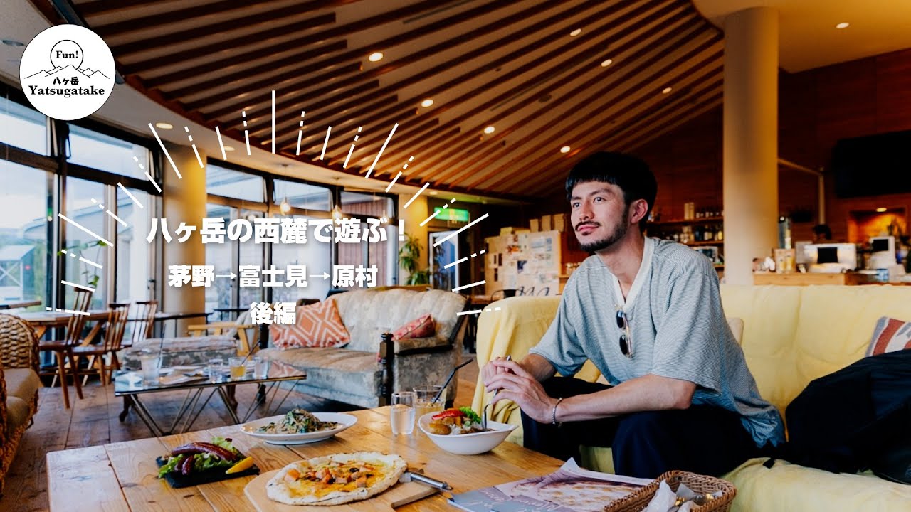 vol.043 〜八ヶ岳西麓（茅野→原村→富士見町）で遊ぶ！後編