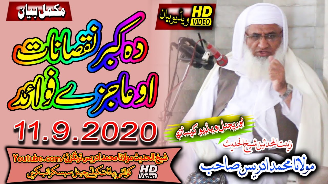 Mowlana shaikh Muhammad Idrees Saib | شیخ ادریس صاحب |تکبر نقصانات، او عاجزے فوائد