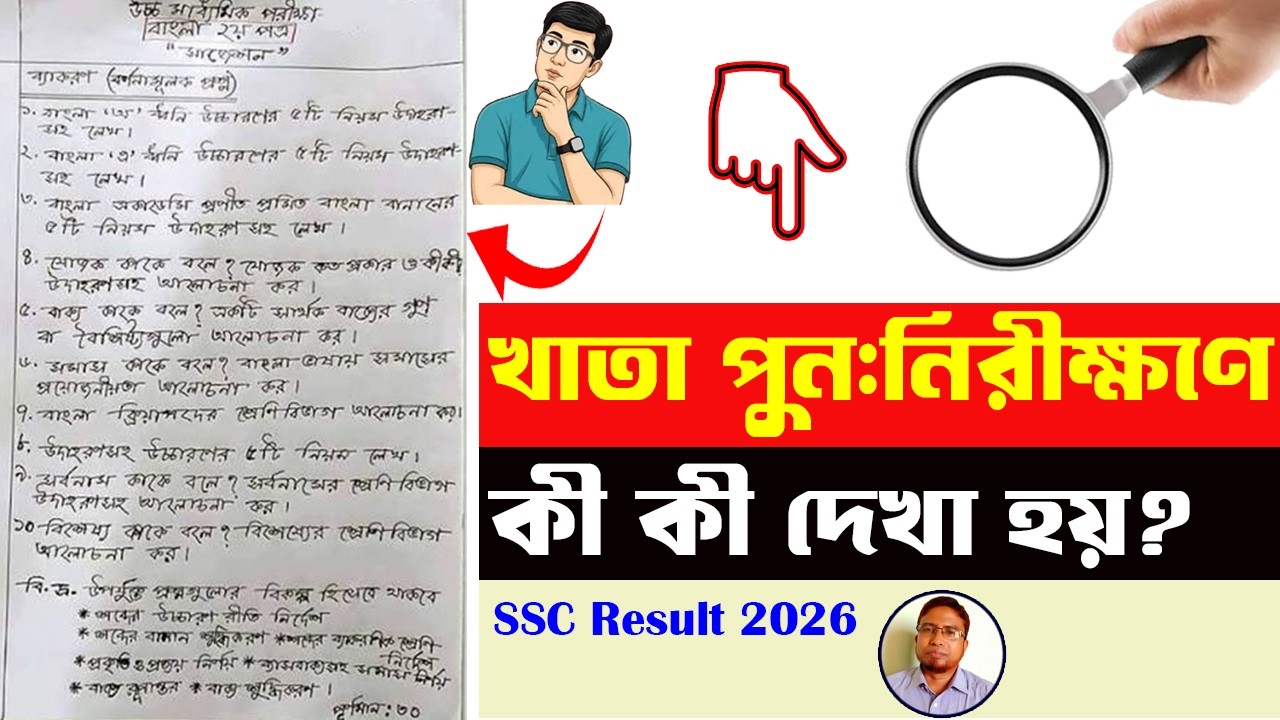 খাতা পুনঃনিরীক্ষণে কী কী দেখা হয়? | Board Challenge-এর পর কী হয়? | SSC Result 2026 বিস্তারিত জানুন