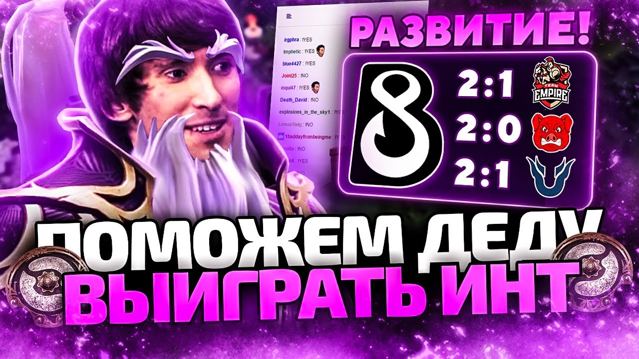 ПОМОЖЕМ ДЕНДИ ВЫИГРАТЬ ИНТ #6 - ПРОГРЕСС B8 И РУИНЫ КОМАНДЫ