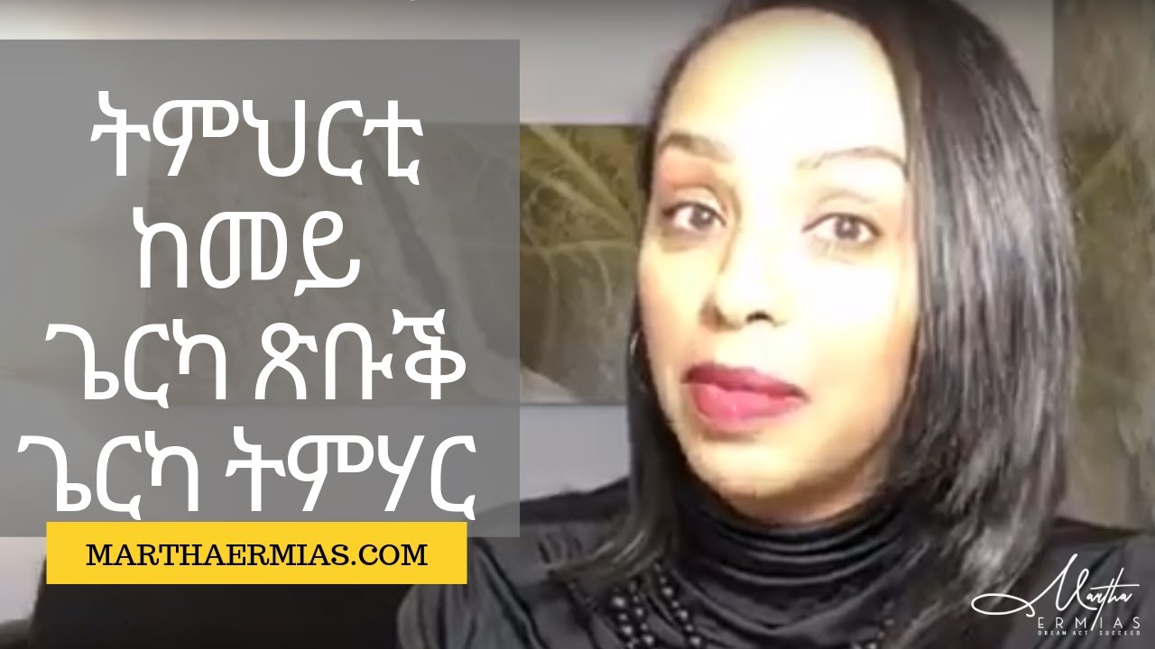 ትምህርቲ ከመይ ጌርካ ጽቡቕ ጌርካ ትመሃር