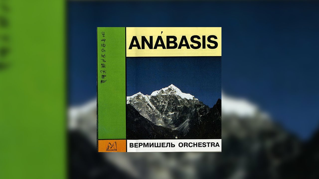 Оркестр Вермишель &ndash; Анабасис (1996) // Vermicelli Orchestra &ndash; Anabasis (1996)