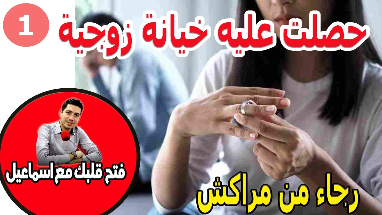 عدوتي التهمتني في شرفي وعيشتني الجحيم  بغا تزوج له بنت اختها وتقلبوا علي رجاء من مراكش