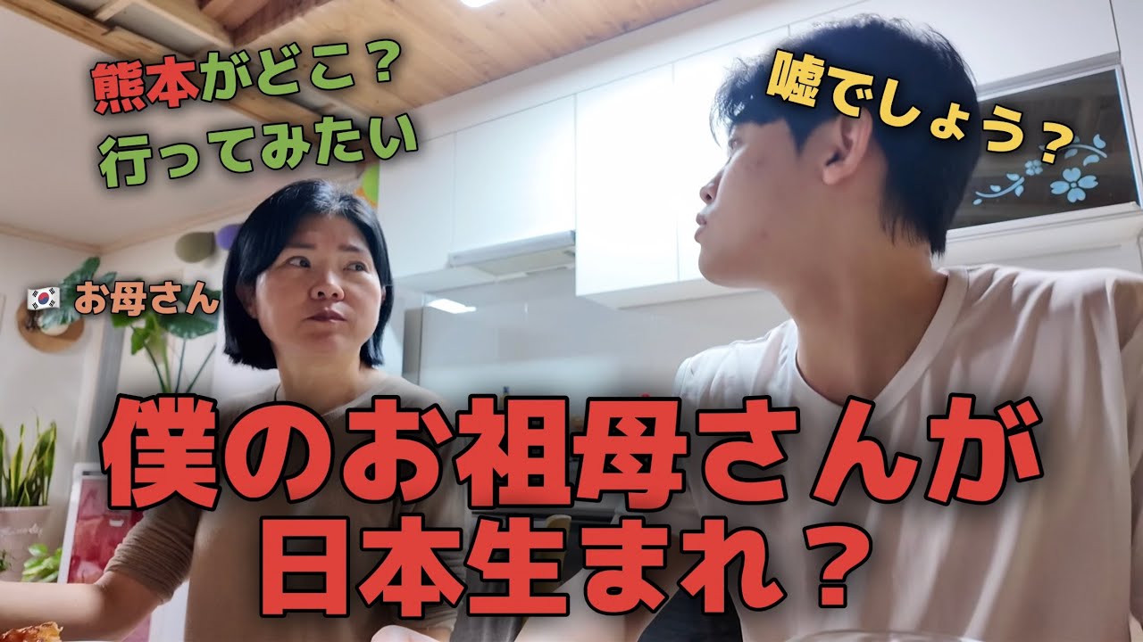 僕のお祖母さんが日本生まれって実家に行ってびっくりしました（韓国生活日記）