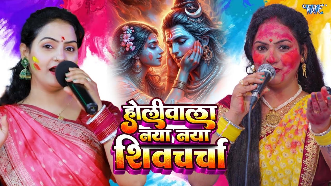 होली शिवचर्चा || देहाती शिव चर्चा गीत || Nonstop Shiv charcha Geet 2026 | Shiv Holi Bhajan 2026