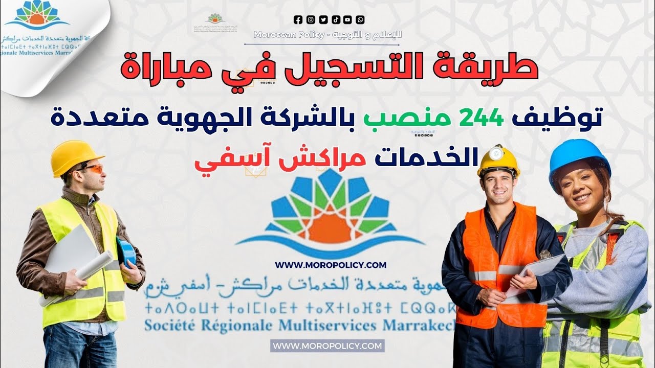 طريقة التسجيل في مباراة توظيف 244 منصب بالشركة الجهوية متعددة الخدمات 2025