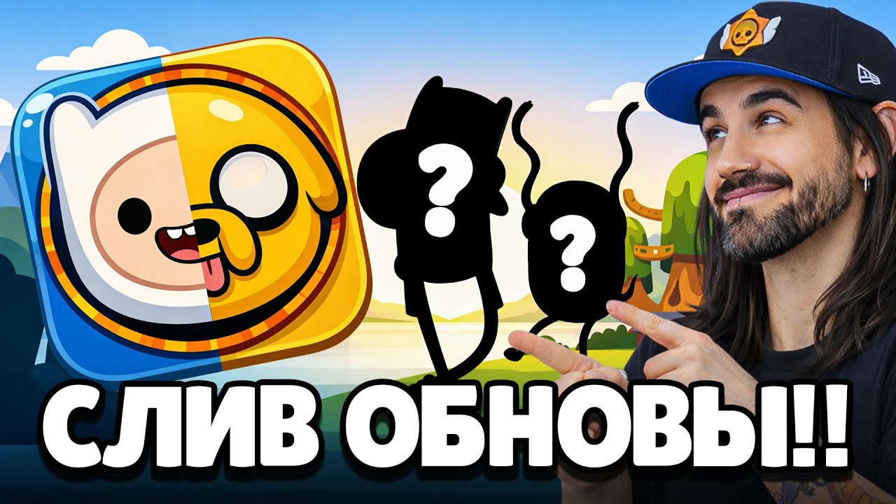 🔥 СРОЧНО! СЛИВ ОБНОВЛЕНИЯ БРАВЛ СТАРС! 2 НОВЫХ БРАВЛЕРА! НОВАЯ КОЛЛАБОРАЦИЯ и ПОДАРКИ BRAWL STARS!