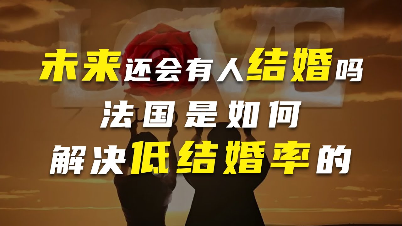 未来还会有人结婚吗，法国是如何解决低结婚率的