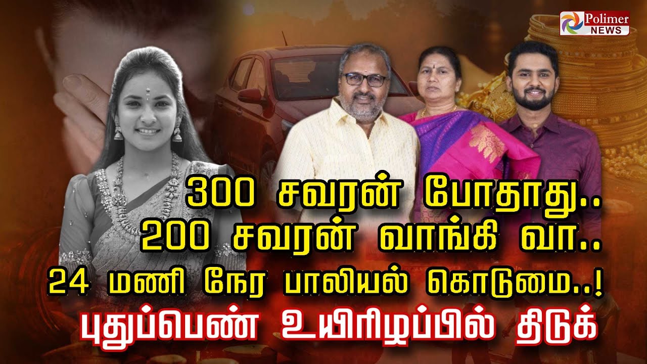 300 சவரன் போதாது.. 200 சவரன் வாங்கி வா.. 24 மணி நேர பாலியல் கொடுமை..! புதுப்பெண் உயிரிழப்பில் திடுக்