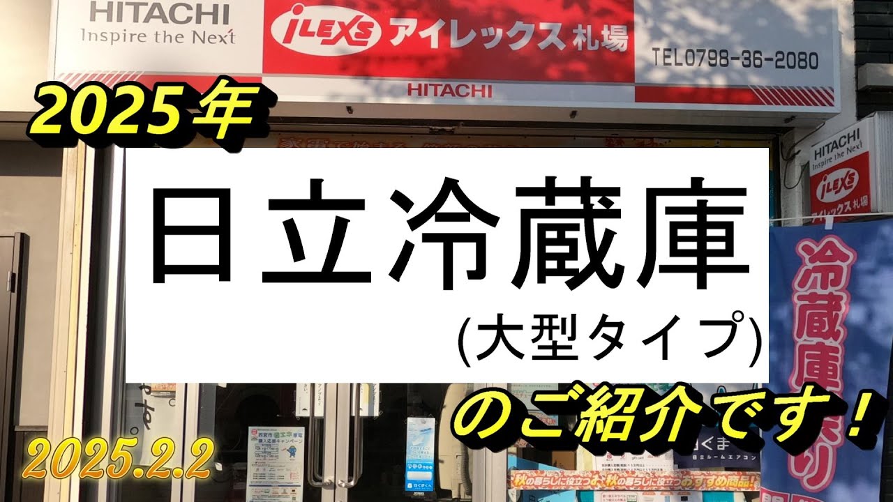 2025年 日立新型大型冷蔵庫  のご紹介です