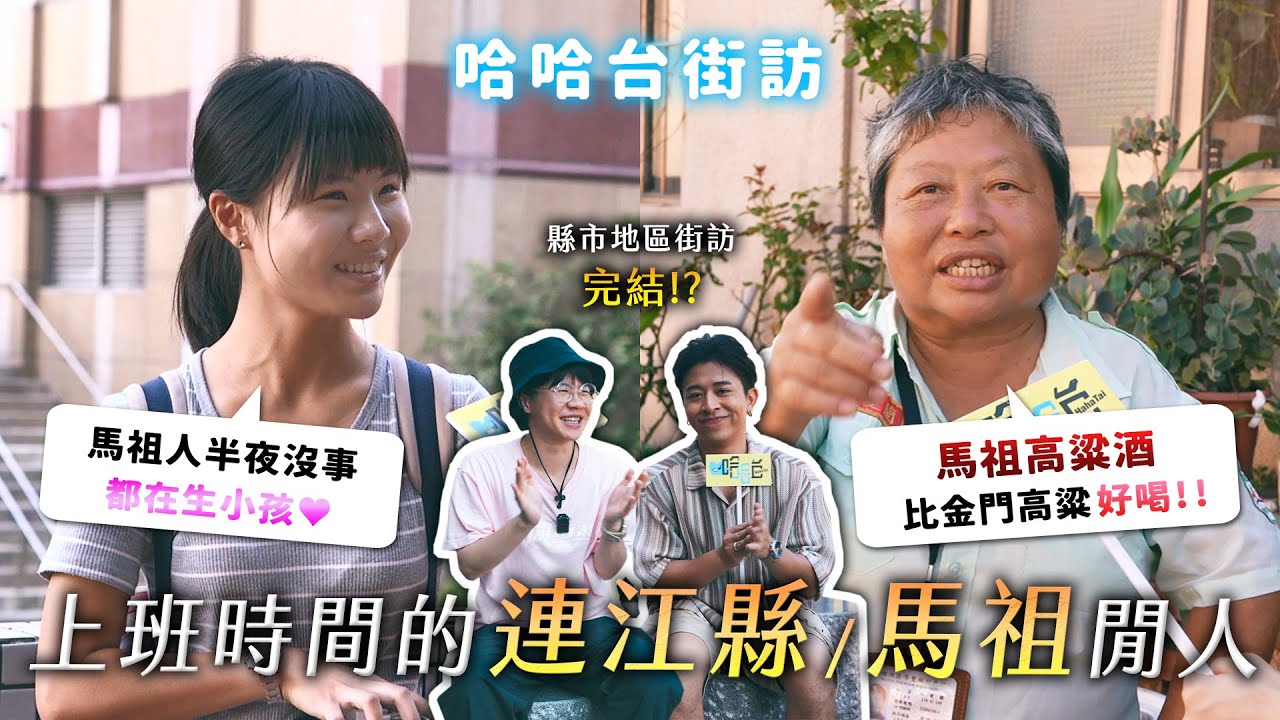 [ENG]《哈哈台地區的街訪》縣市最終章！上班時間的「連江縣 馬祖」閒人。晚上都在生小孩？馬祖高粱酒大勝金門？【哈哈台】