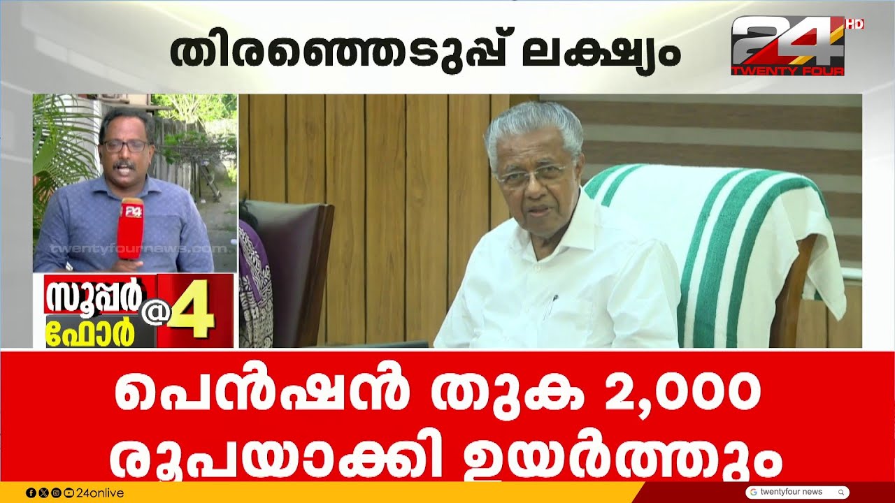 തിരഞ്ഞെടുപ്പിന് മുമ്പ് ക്ഷേമ പെൻഷൻ ഉയർത്താൻ നീക്കം; പ്രൊപ്പോസൽ തയ്യാറാക്കി ധനവകുപ്പ്
