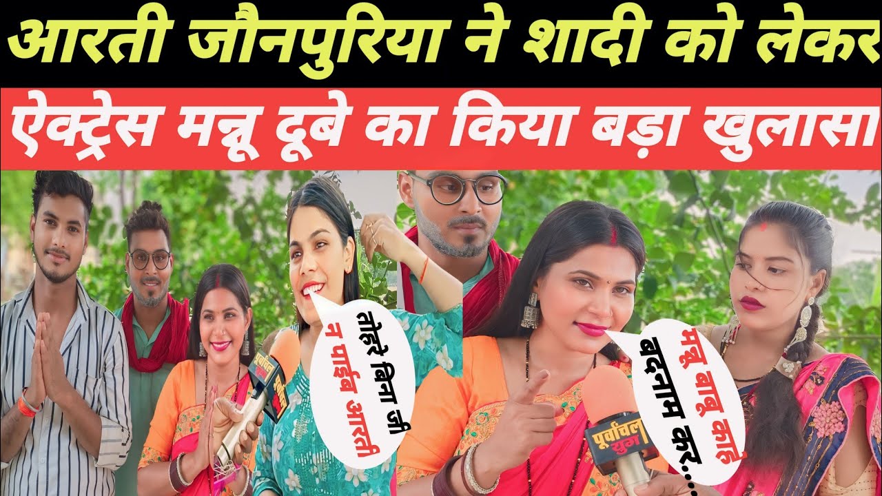 आरती जौनपुरिया ने शादी को लेकर ऐक्ट्रेस मन्नू दूबे का किया बड़ा खुलासा #Aaratijaunpuriya#mannudubey