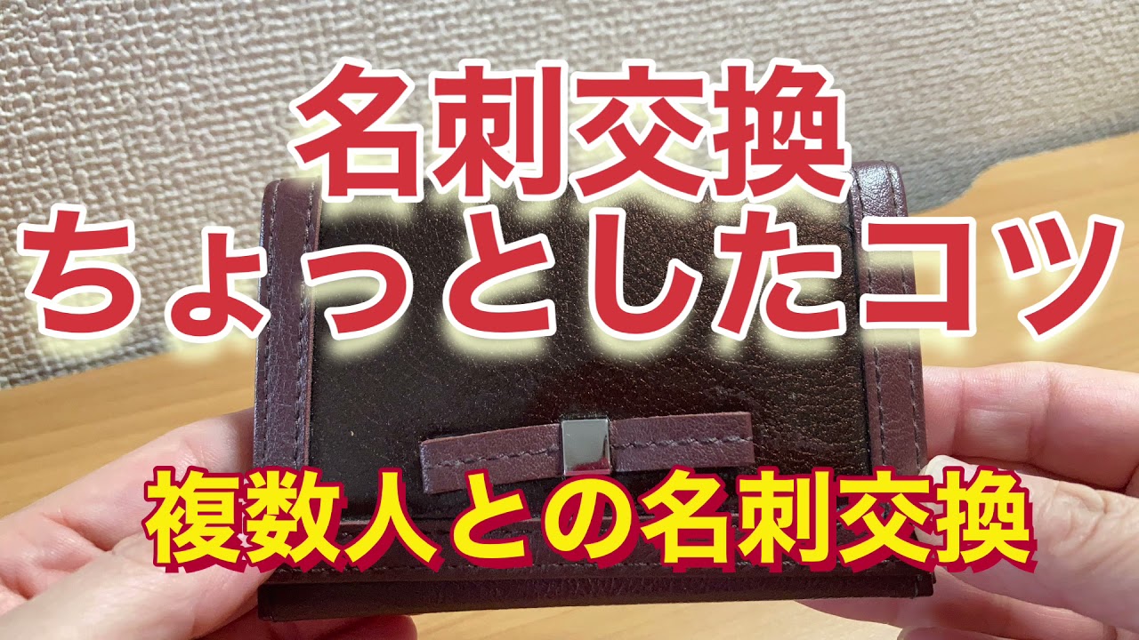 ビジネスマナー名刺交換　複数人との名刺交換　新社会人必見
