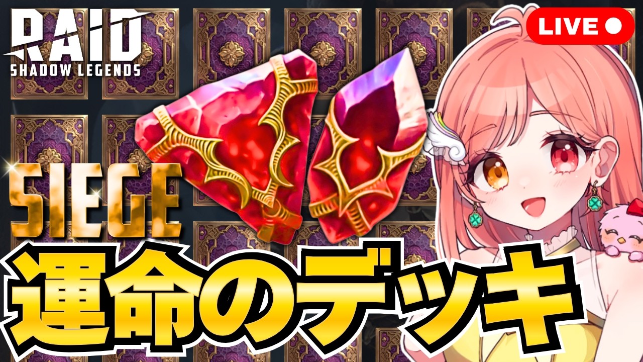レイドシャドウレジェンド 運命のマスターデッキでバシムのために!?ソウルストーンを割る💎 シージSTART⚔️ ライブ配信中 Raid Shadow Legends