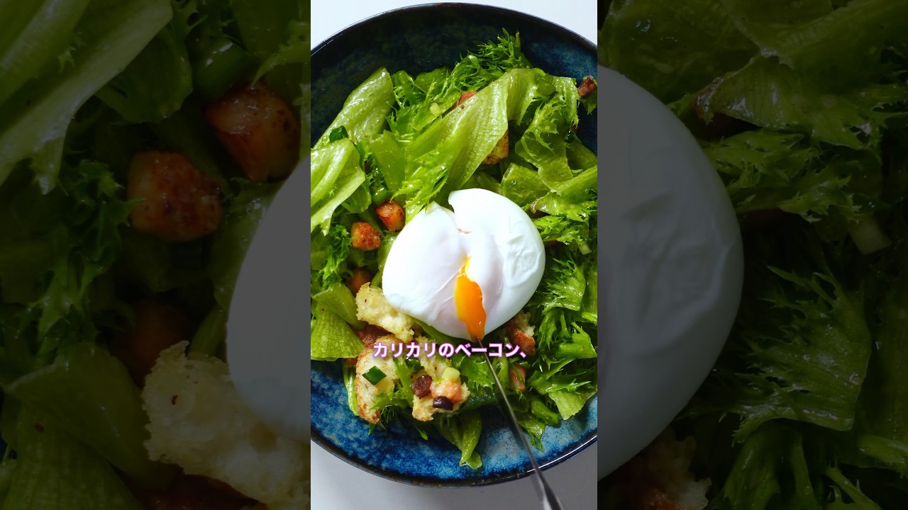 家で作れる、レストラン級フレンチサラダ🥗