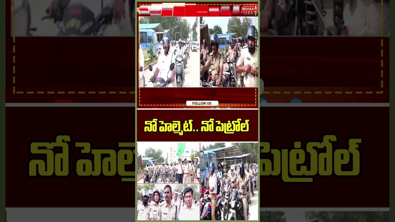 నో హెల్మెట్.. నో పెట్రోల్ ..Tirupati Police Rally | District Collector | SP | Mahaa News