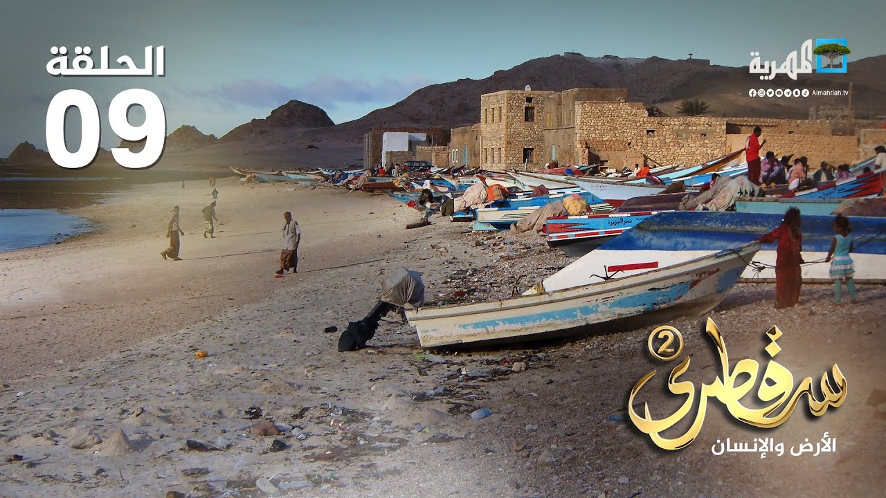 جولة في قلنسية.. إحدى أهم وأجمل المناطق في سقطرى | سقطرى الأرض والانسان2 | الحلقة (9)
