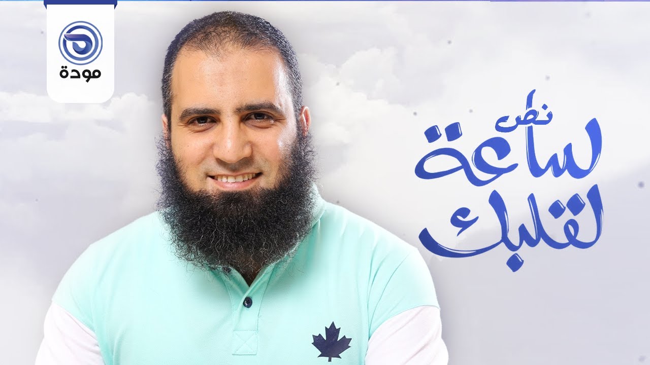نص ساعة لقلبك | حلقة 04 | اشمعنا أنا؟ - علاء حامد | قناة مودة