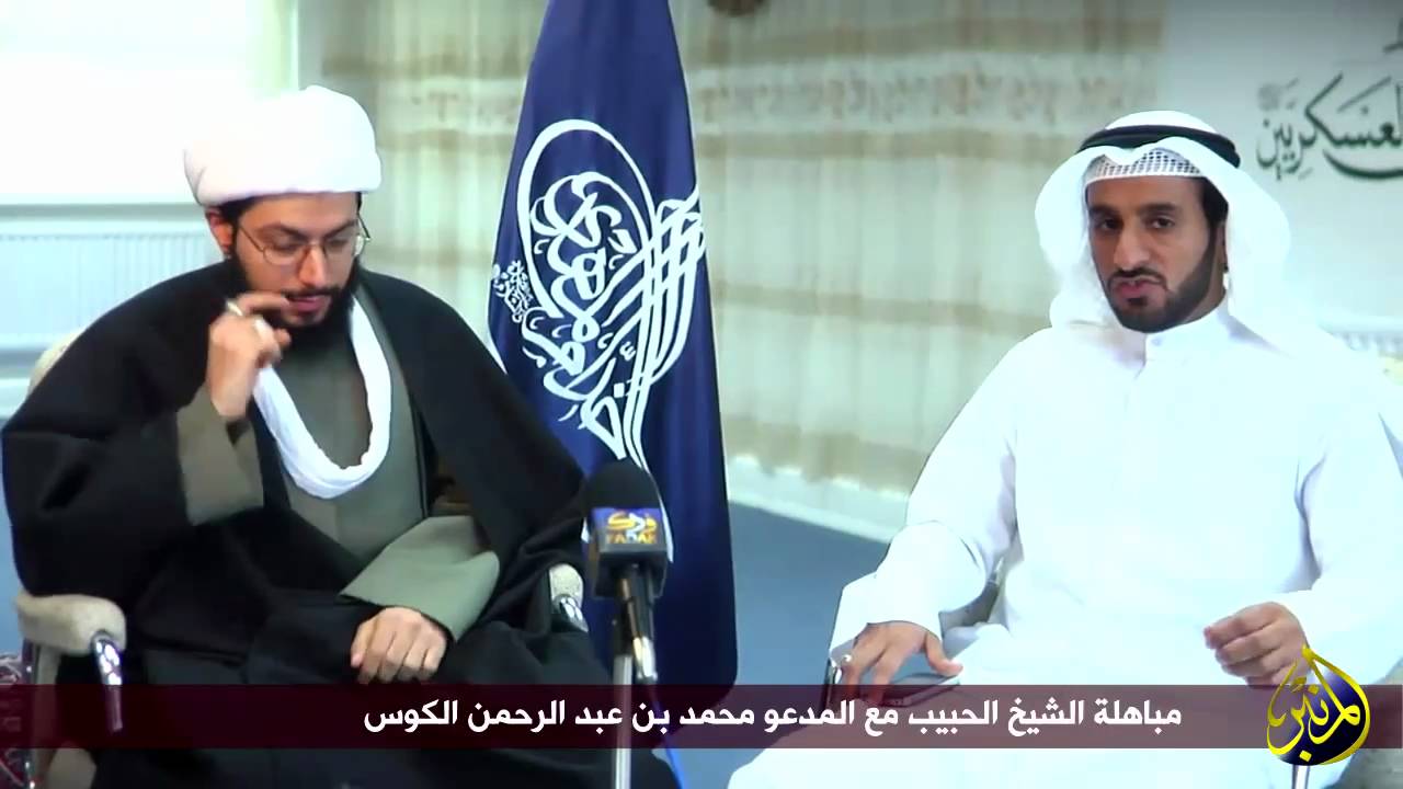 حصرياً : لقطات مرئية للشيخ الحبيب أثناء المباهلة