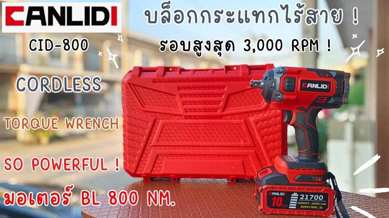รีวิว ! CANLIDI CIW-800 บล็อกกระแทกไร้สาย มอเตอร์BL แรงบิด 800NM รอบสูงสุด 3,000RPM