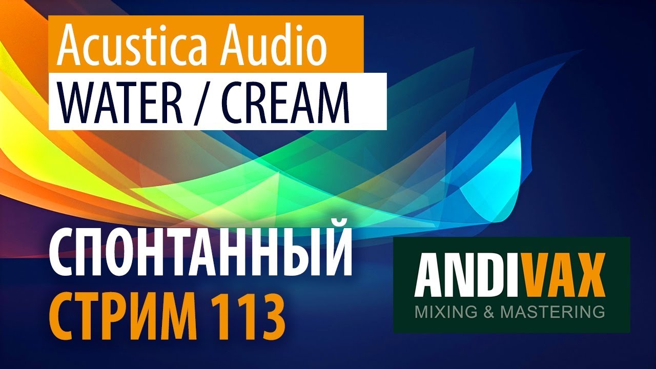 AV CC 113 - Acustica Audio WATER и CREAM (лучше чем железо)