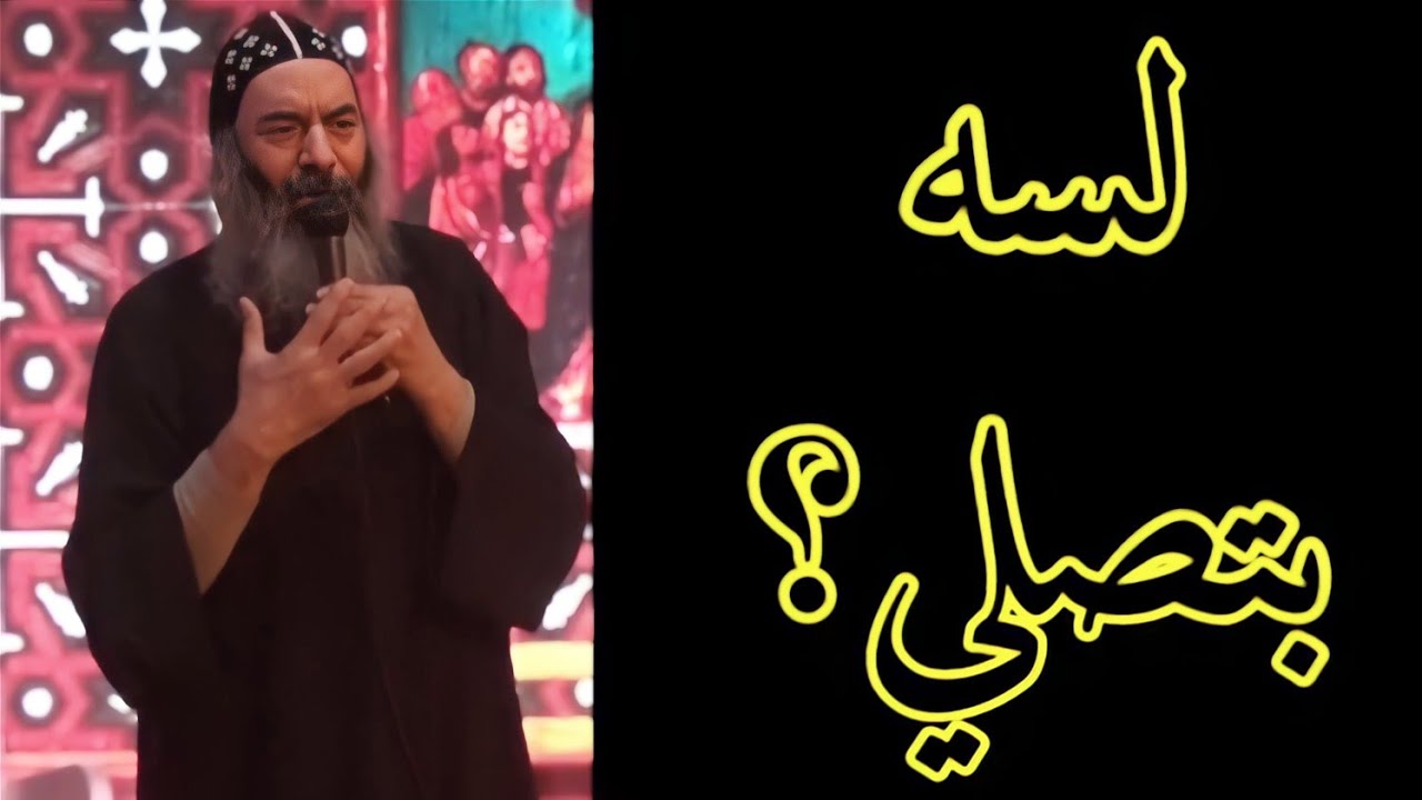 لسه بتصلي ؟ - الانبا كاراس اسقف المحلة الكبرى و توابعها