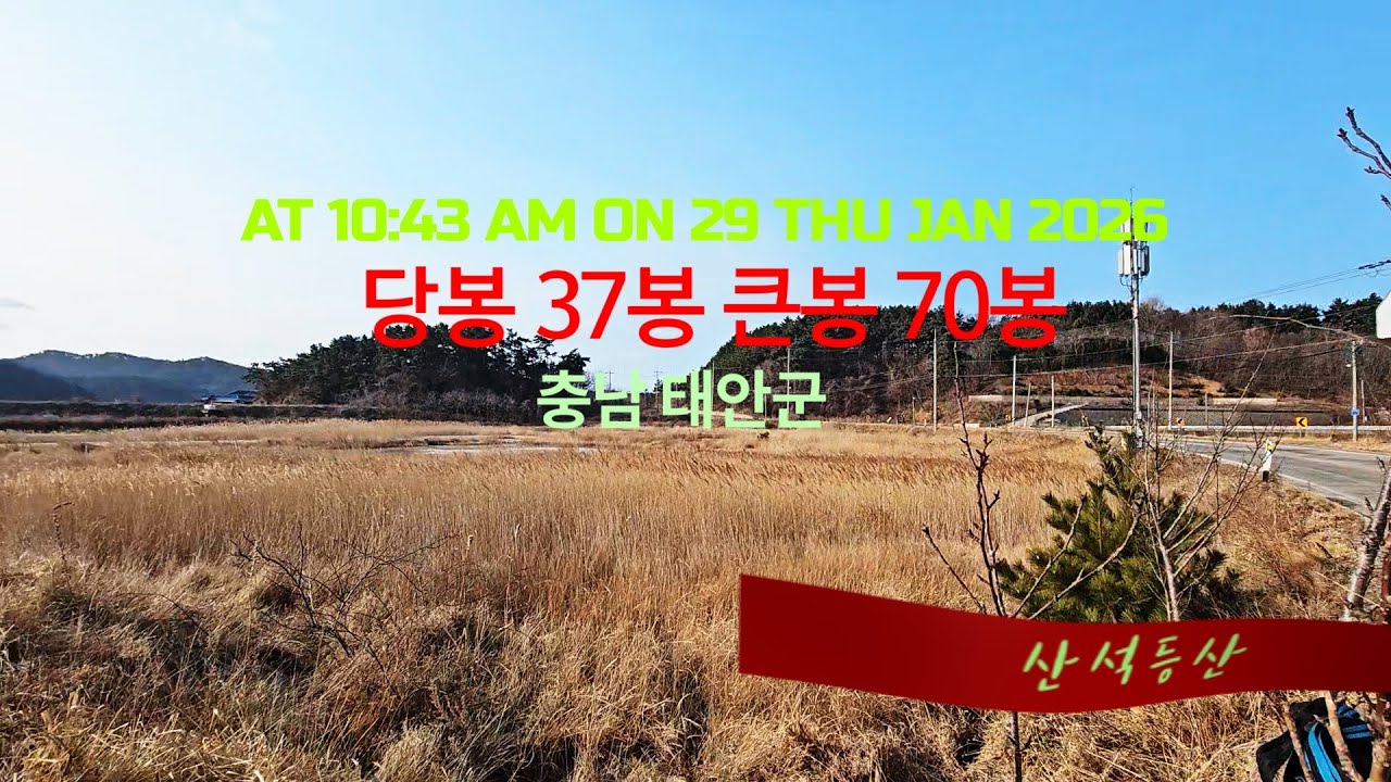산석등산/Mountain /충남 #태안군 – #당봉·37봉·#큰봉·70봉