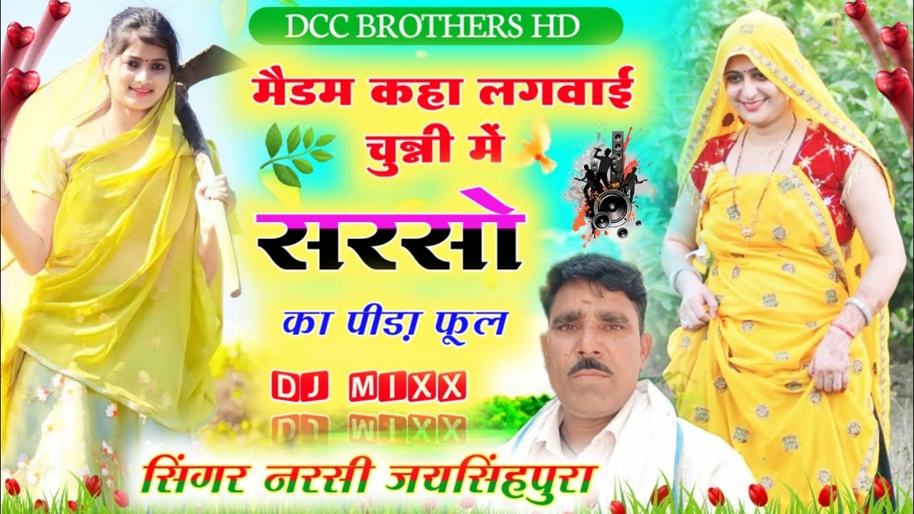 मैडम कहा लगवाई चुन्नी में सरसो का पीड़ा फूल सिंगर नरसी जयसिंहपुरा का अलग अंदाज़ में नई तर्ज़ में