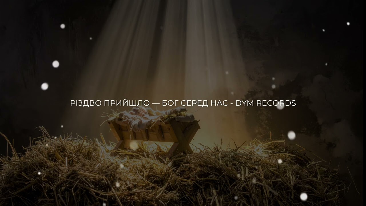 Різдво Прийшло — Бог Серед Нас