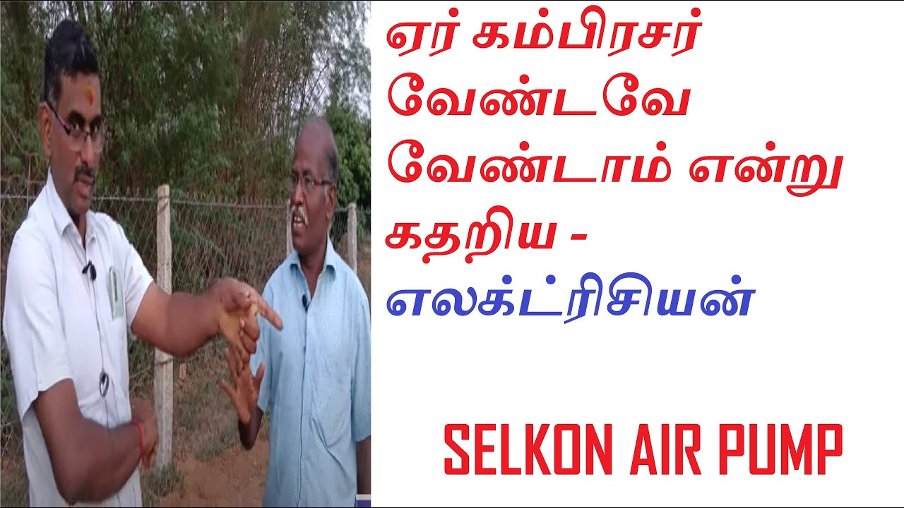 ஏர் கம்பிரசர் வேண்டவே வேண்டாம் என்று கதறிய -  எலக்ட்ரிசியன்  # SELKON DOUBLE DINDIGUL - 9655321216