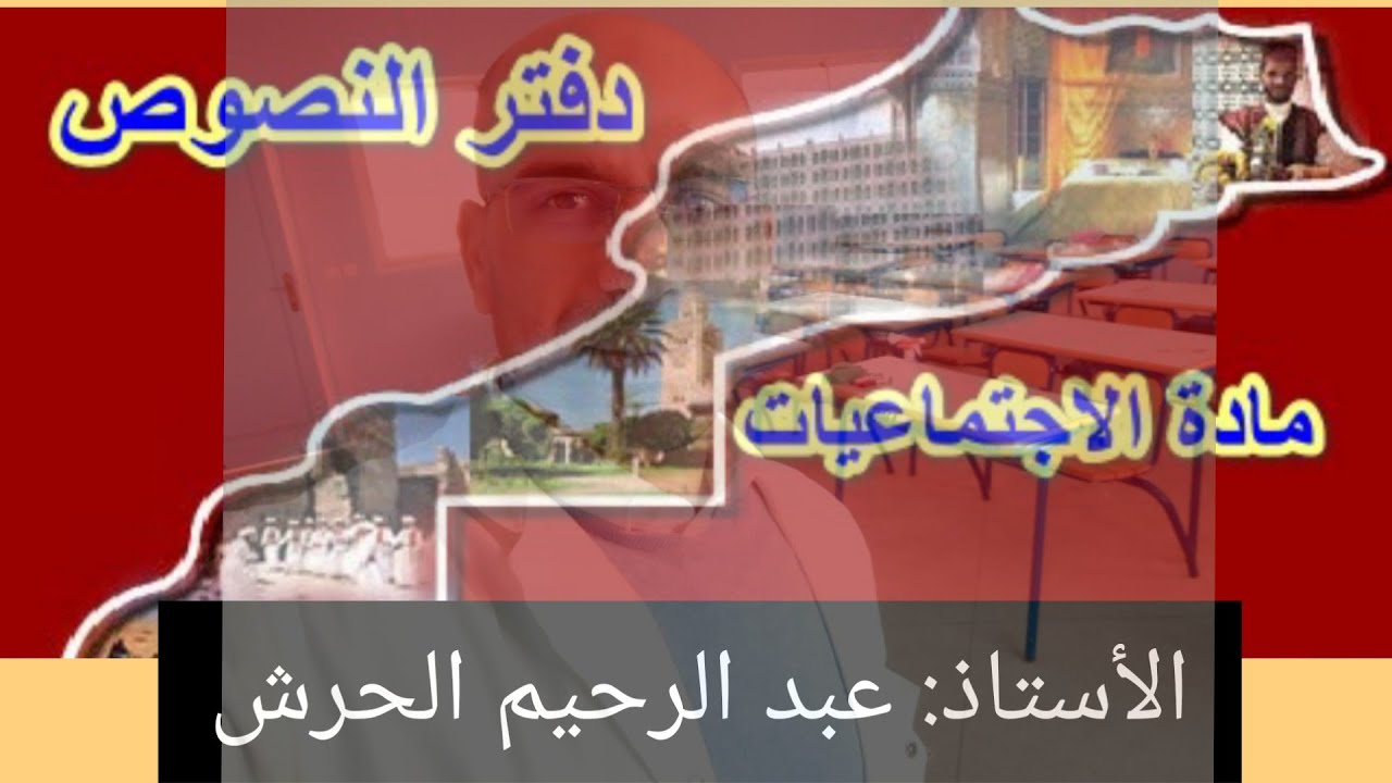 دفتر النصوص المذكرة اليومية مادة الاجتماعيات
