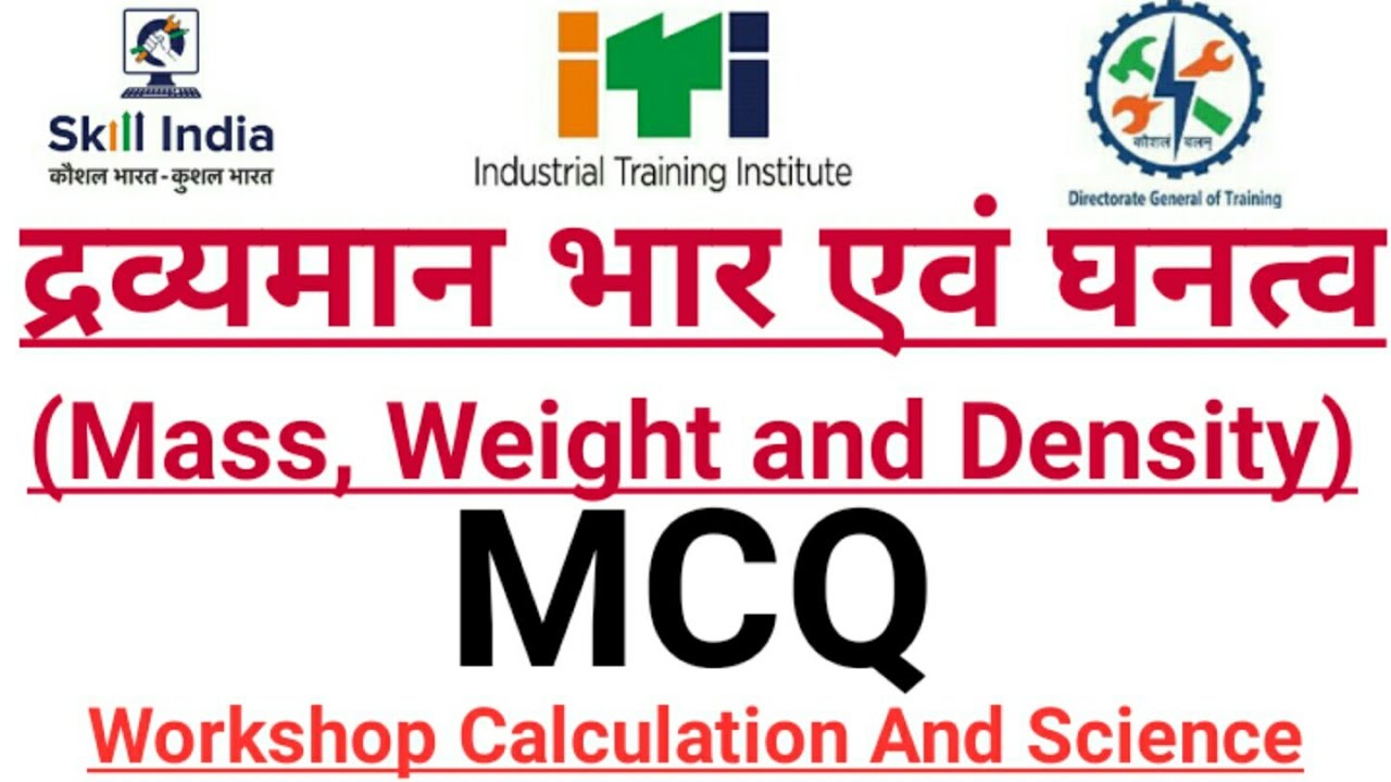 द्रव्यमान भार एवं घनत्व (Mass Weight and Density)  workshop calculation and science MCQ for iti all