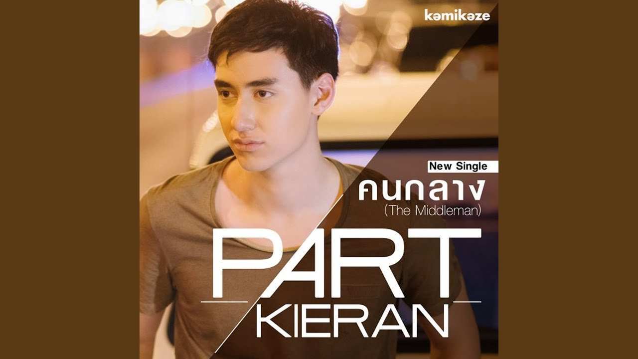 คนกลาง