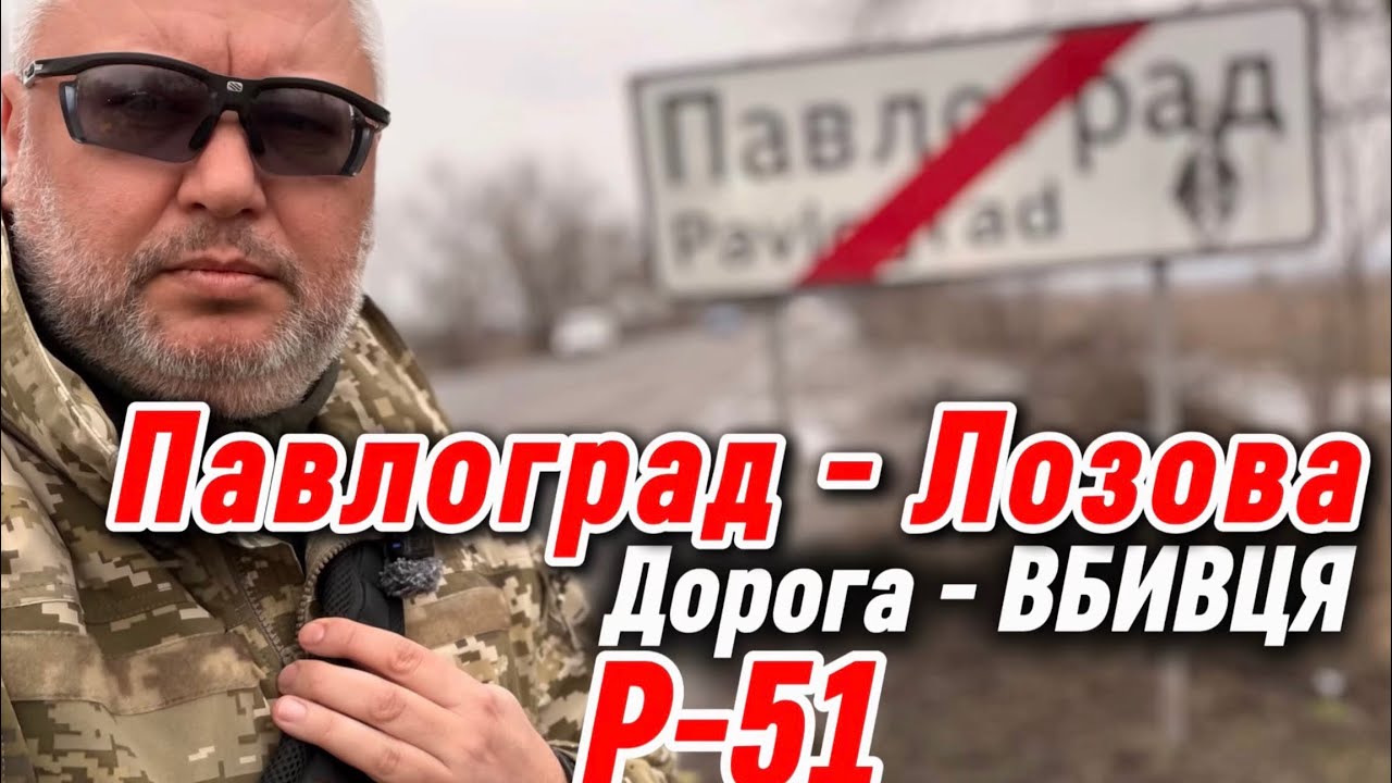 Дорога Павлоград - Лозова Р-51 | огляд березень 2026
