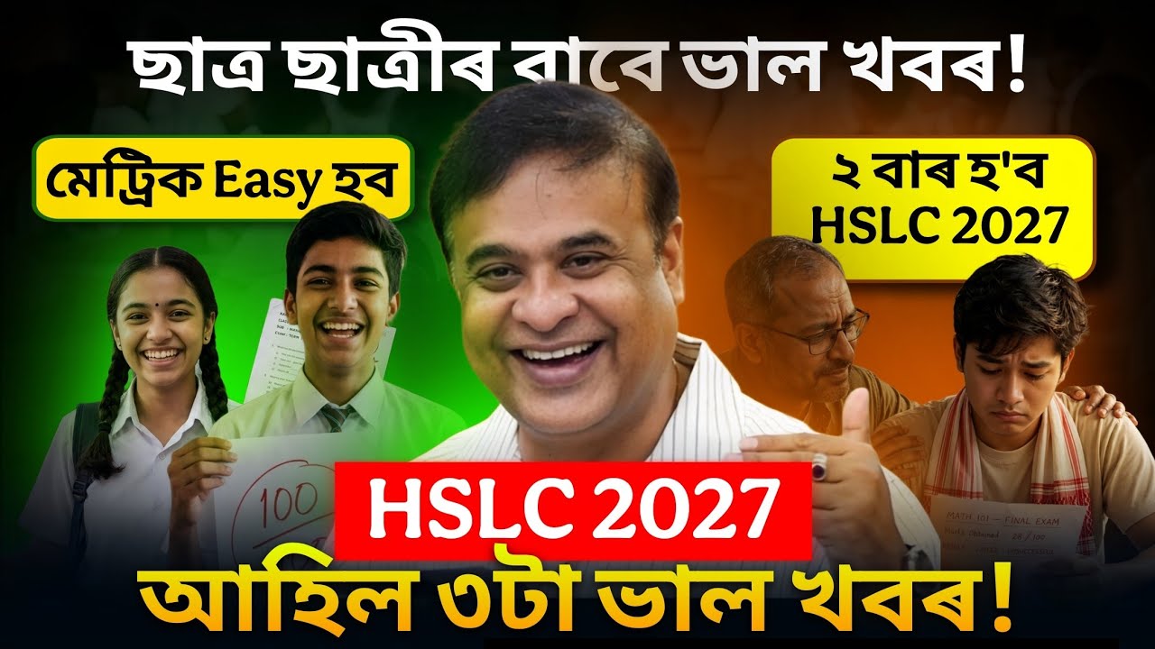 HSLC 2027: 3 Big Good News!🚨 মেট্ৰিক Easy হ'ব? ২ বাৰ Exam?(Official Update) সকলোৰে বাবে ভাল খবৰ SEBA