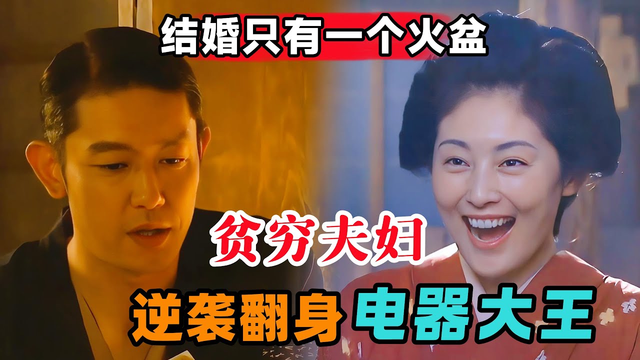结婚时全部家当只有一个火盆，贫穷夫妇辛苦创业逆袭翻身电器大王！一口气看完《神的妻子》#大鱼解说#日剧