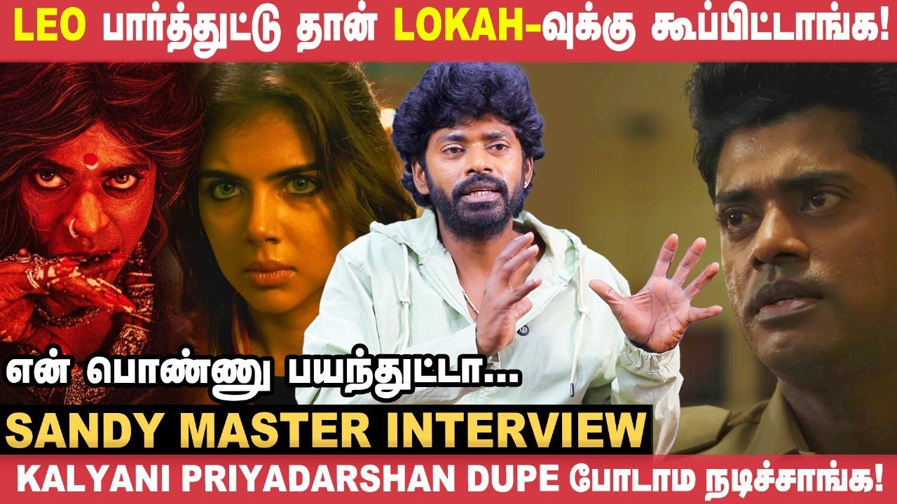 Sandy Master, 'Lokah பார்த்துட்டு Dulquer Salmaan பாராட்டினார்!' | Kalyani Priyadharshan, Naslen
