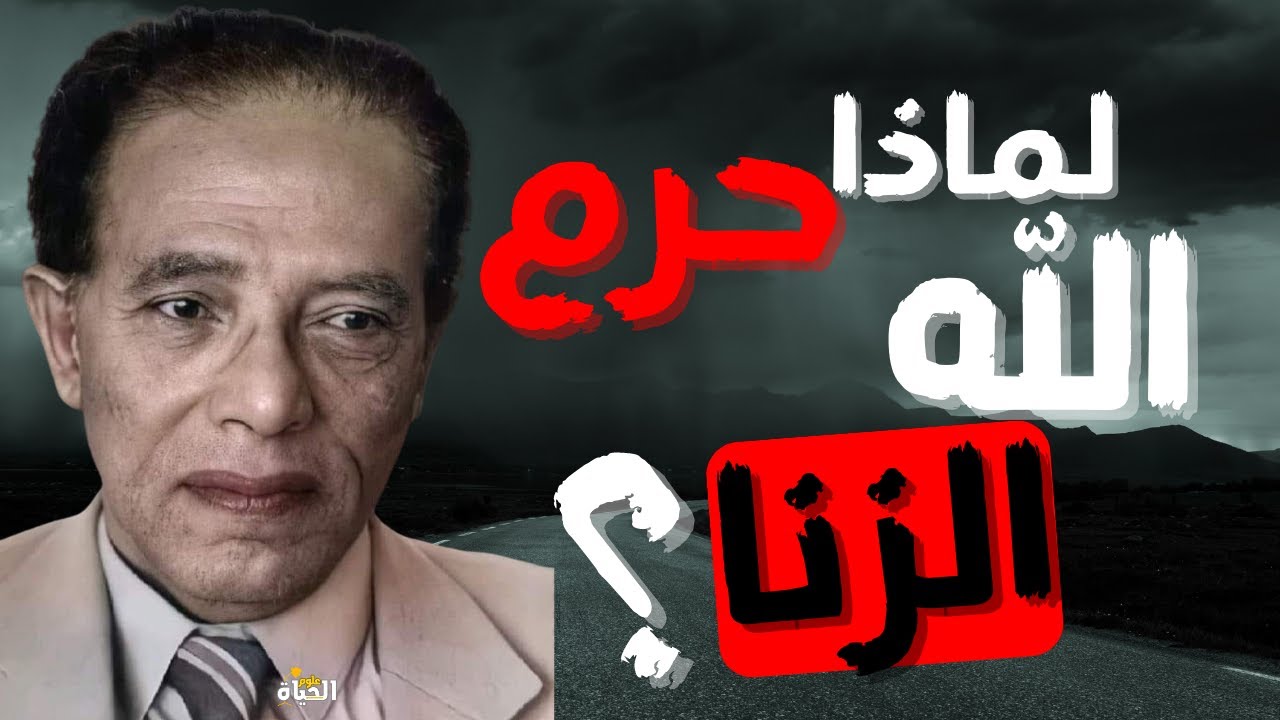 الحكمة من تحريم الزنا ؟ I Dr  Mostafa Mahmoud I مقتطفات نادرة