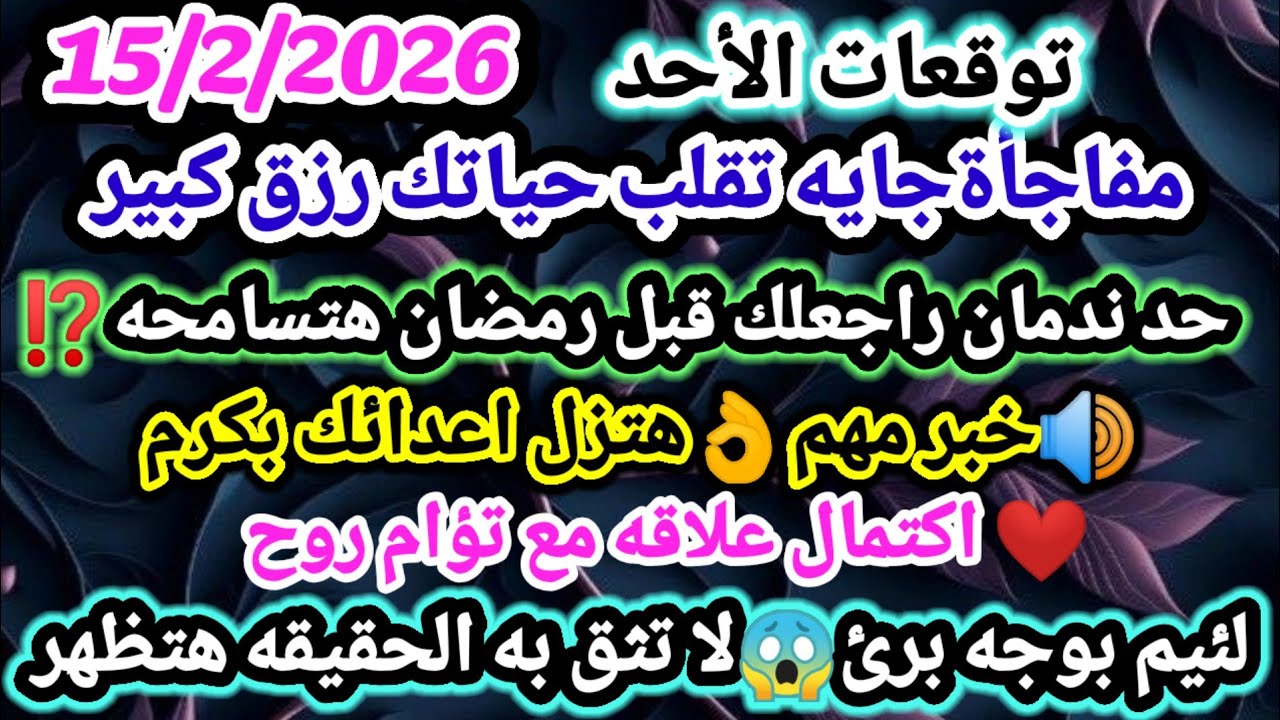 برج الحمل/توقعات يوم الأحد 15 فبراير🥰🌙3 ايام قبل شهر رمضان مفاجأت مذهله💞ركز هيبعت رساله معايده🤑فرحه