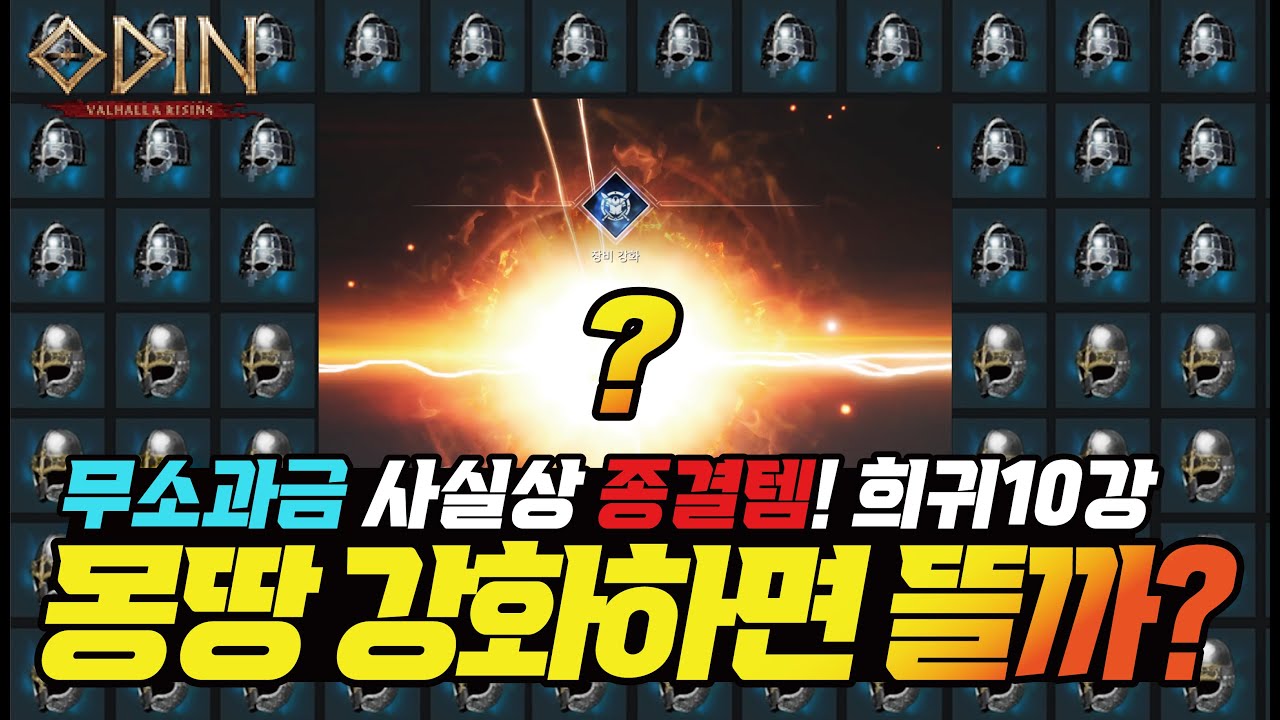 오딘 무소과금 종결템!! 10투구 몽땅 강화하면 과연 뜰까?? - [ 오딘 ] #발키리 #액슬러