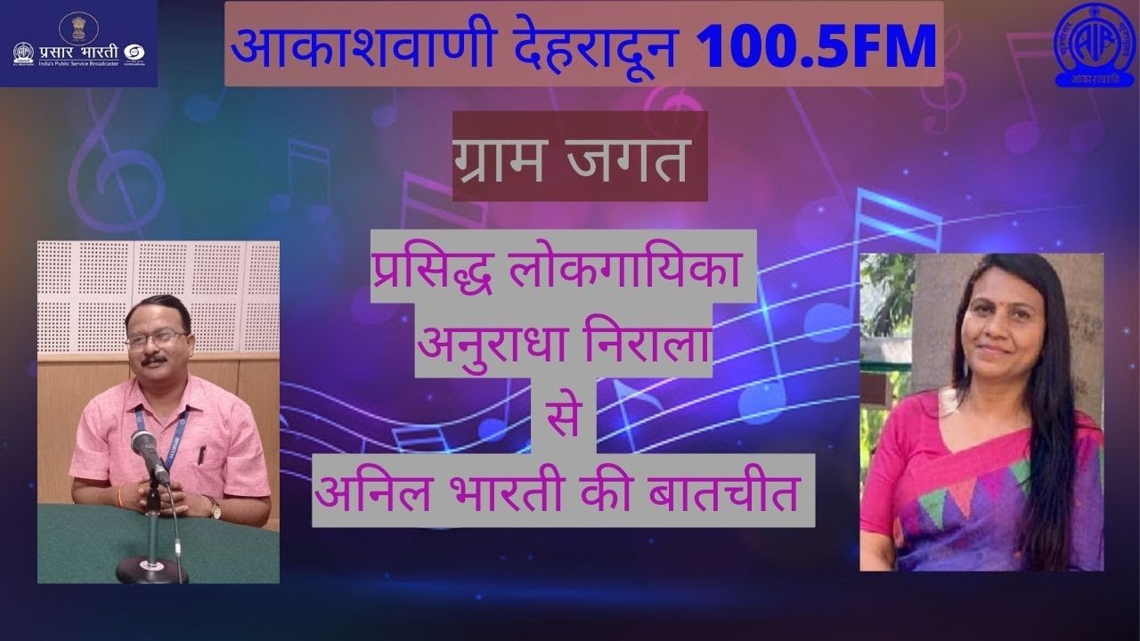 ग्राम जगत प्रसिद्ध लोकगायिका अनुराधा निराला से अनिल भारती की बातचीत