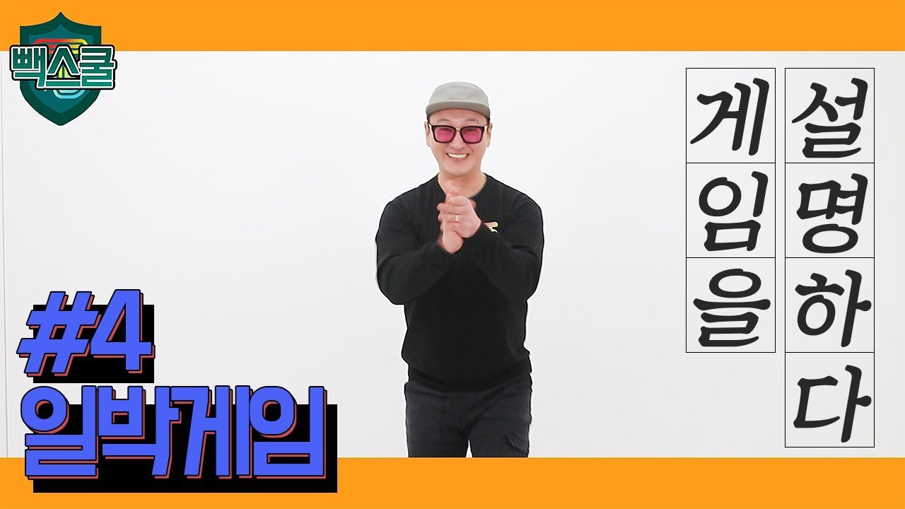 [빽스쿨] 게임을 설명하다 #4 일박게임 (일체감박수게임)