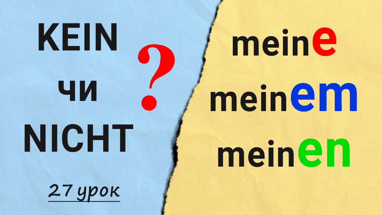 Присвійні займенники в німецькій мові. Заперечення. Kein чи nicht? Німецька з нуля, урок №27