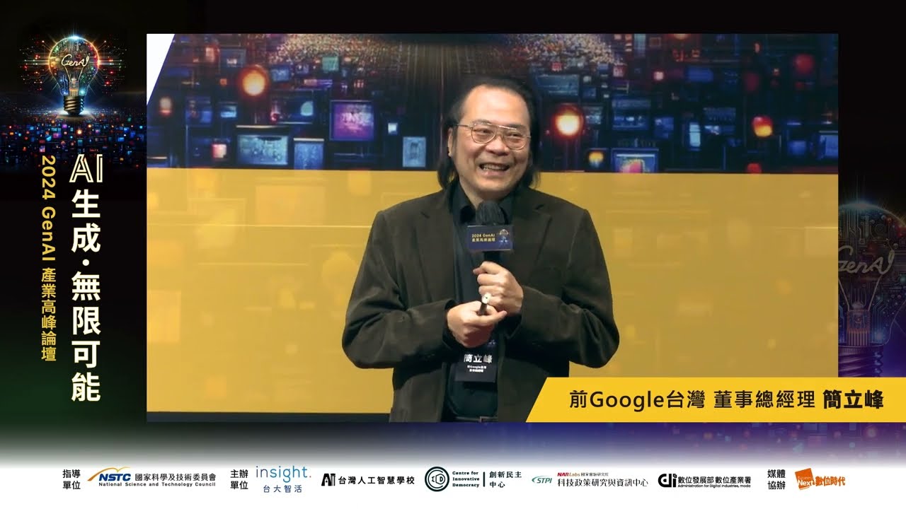 2024 GenAI 產業高峰論壇《 AI時代台灣機會》前Google台灣董事總經理簡立峰