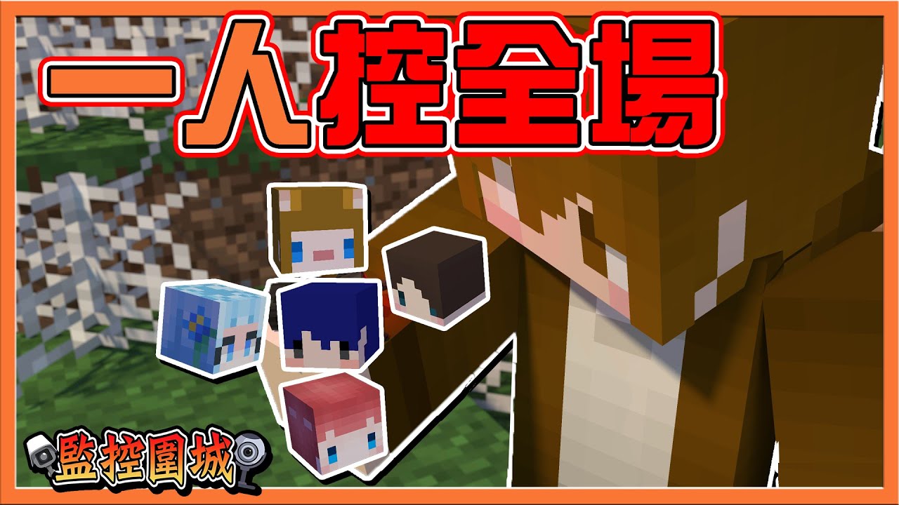 『Minecraft：監控圍城』五速嘴瘋狂指揮！一次玩六個角色❓【一人控全場】最些微的差距...新手能否逆襲😂【巧克力】