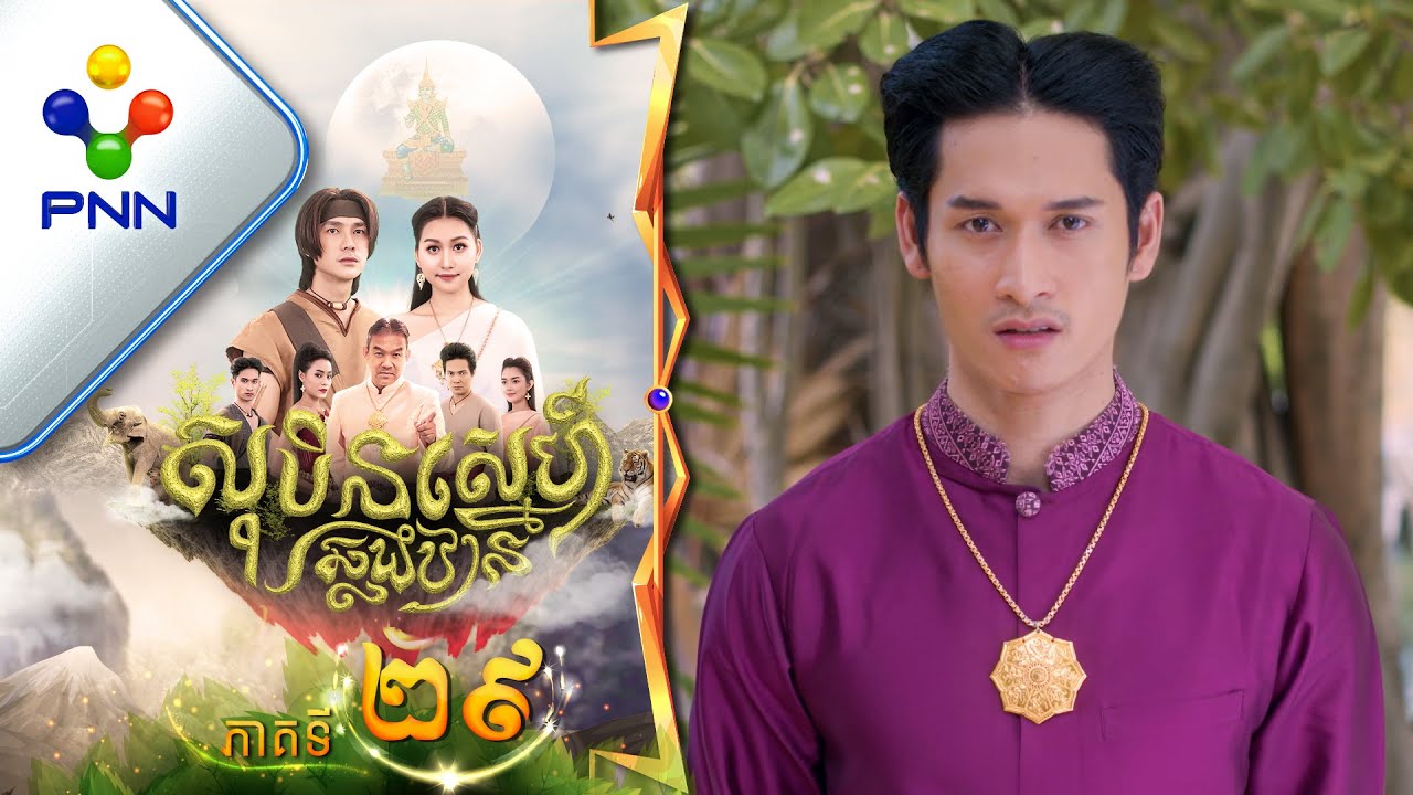 រឿង សុបិន្តស្នេហ៍ឆ្លងឋាន ភាគទី២៩