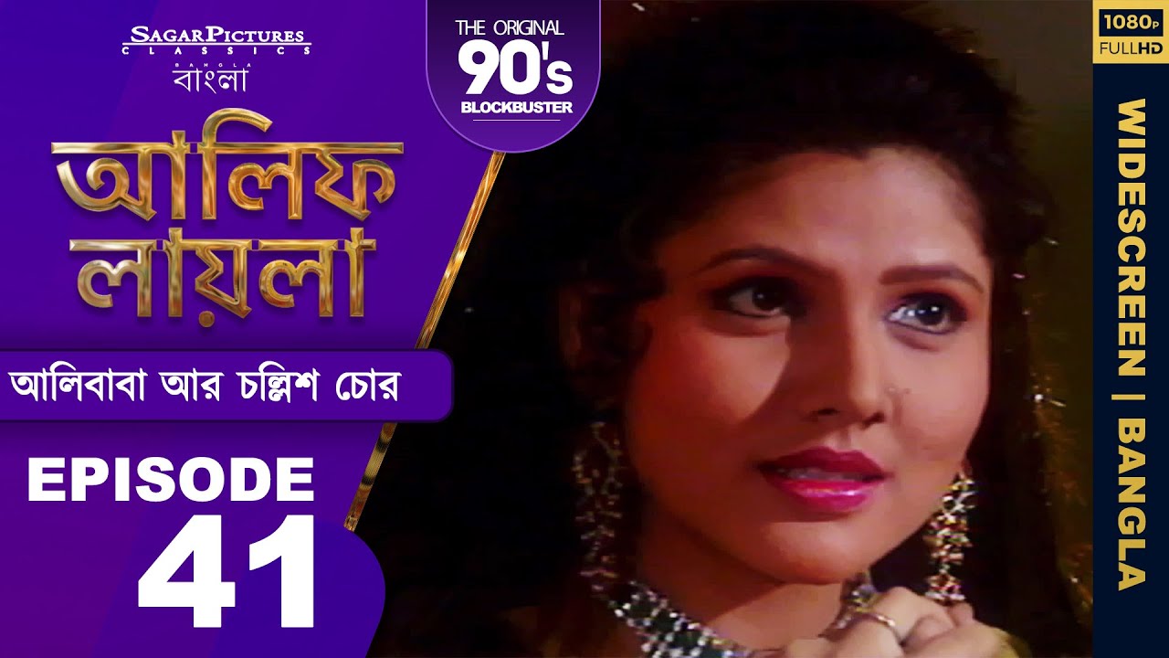 কীভাবে আলিবাবা এবং তার সহযোগীরা চোরদের বোকা বানিয়েছিল Bengali Episode 41 | #AlifLaila